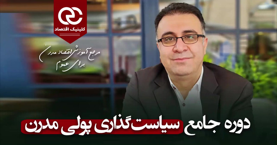 دوره جامع سیاست گذاری پولی مدرن