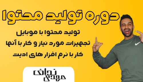دوره تولید محتوا اینستاگرام 