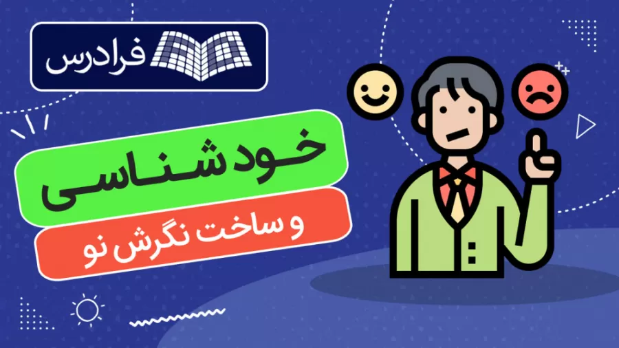 دوره خودشناسی و ساخت نگرش نو