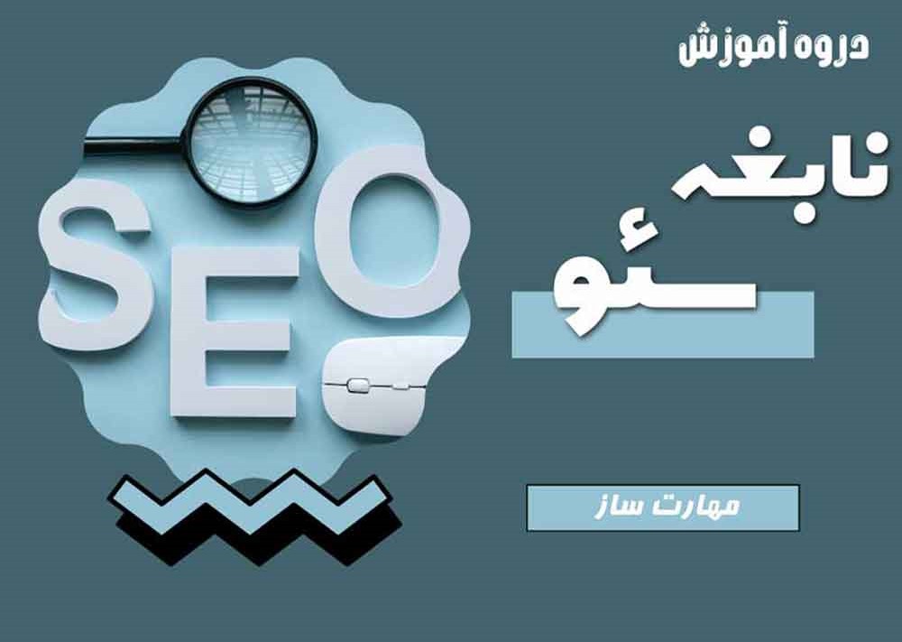 دوره آموزشی نابغه سئو 
