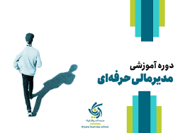 دوره آموزشی آنلاین مدیر مالی حرفه‌ای