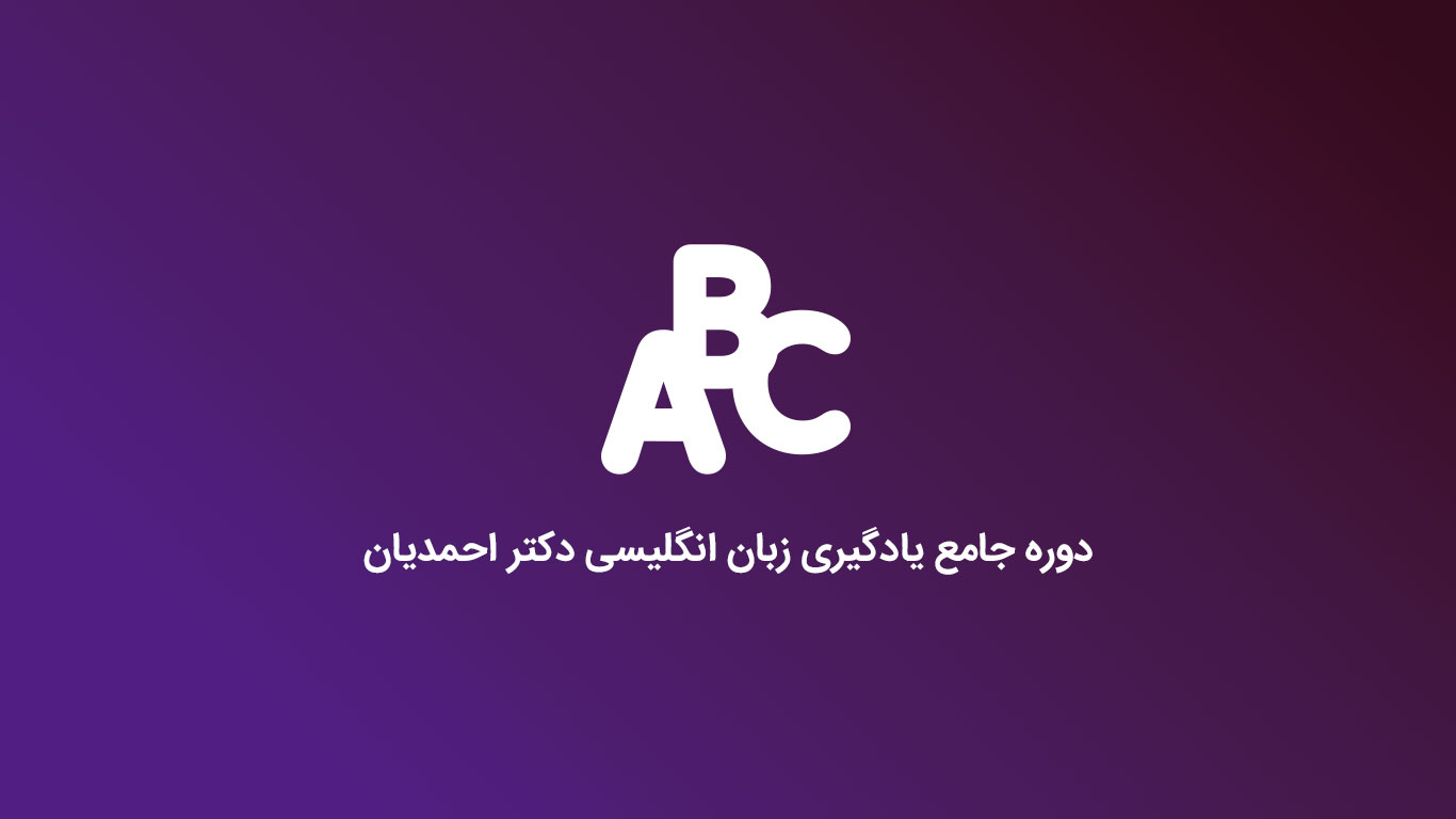 بسته جامع یادگیری زبان انگلیسی (+L2)