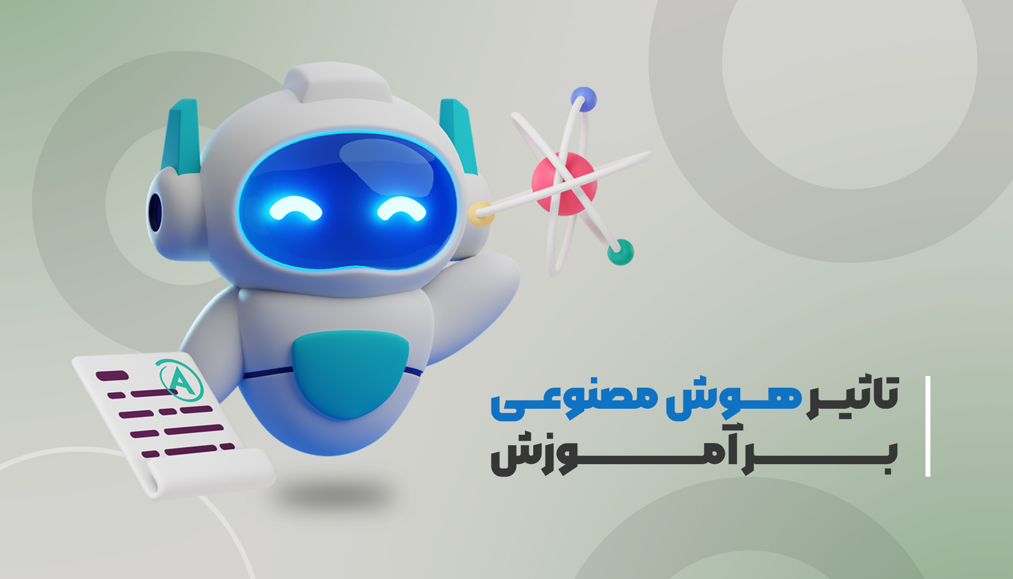 تاثیر هوش مصنوعی بر آموزش