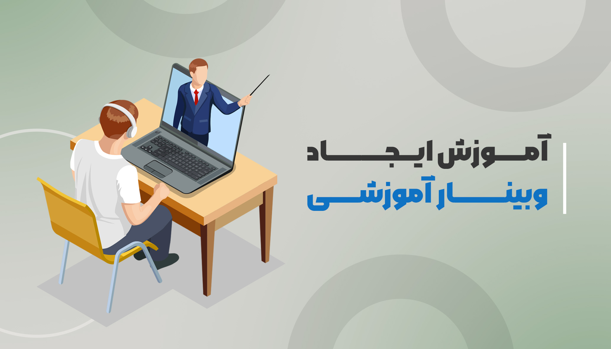 آموزش تعریف وبینار