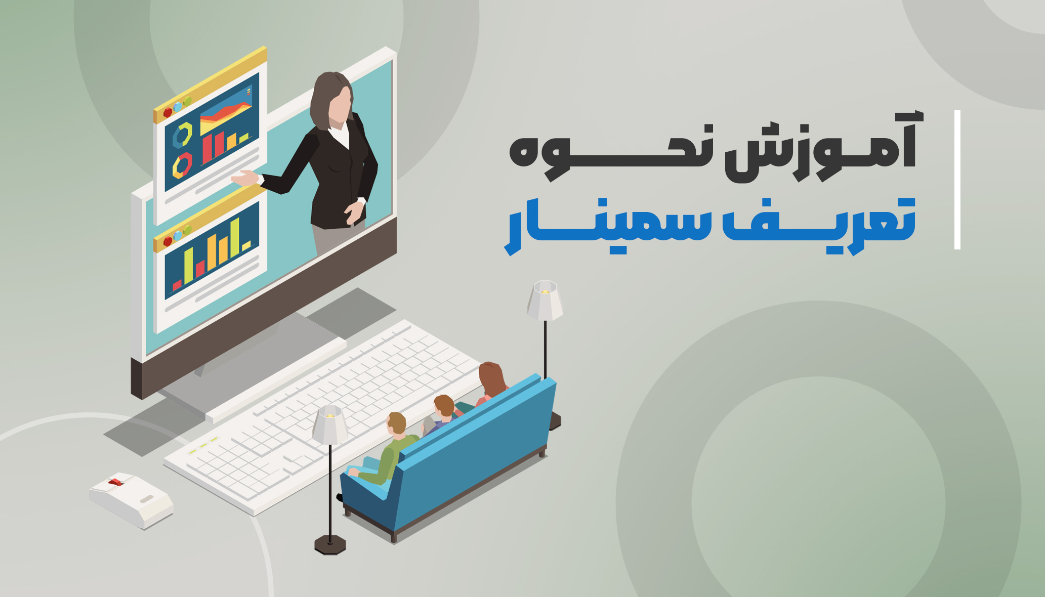 آموزش تعریف سمینار