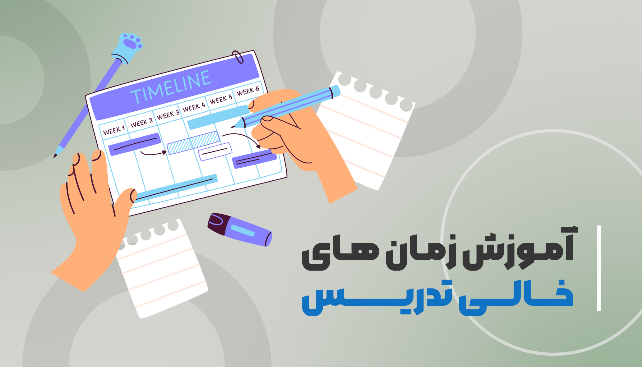 آموزش تعریف زمان های خالی  تدریس
