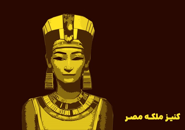 کتاب صوتی کنیز ملکه مصر