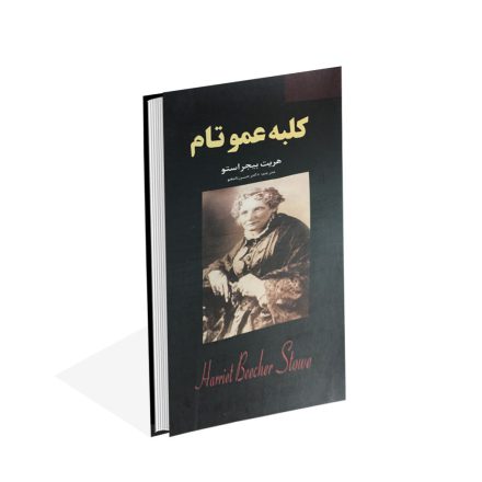 کتاب صوتی کلبه عمو تام
