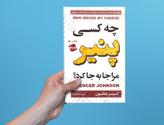 کتاب صوتی چه کسی پنیر مرا جابه‌جا کرد؟