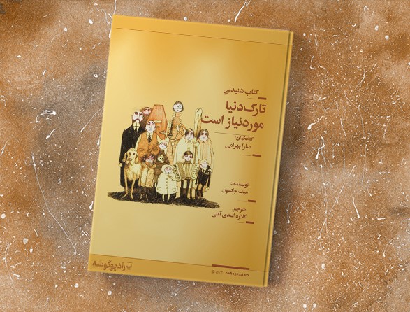 کتاب صوتی تارک دنیا مورد نیاز است