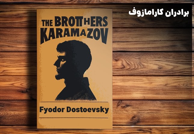 کتاب صوتی برادران کارامازوف