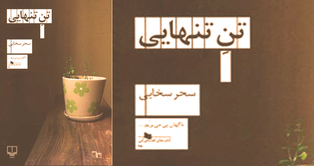 کتاب صوتی تن تنهایی